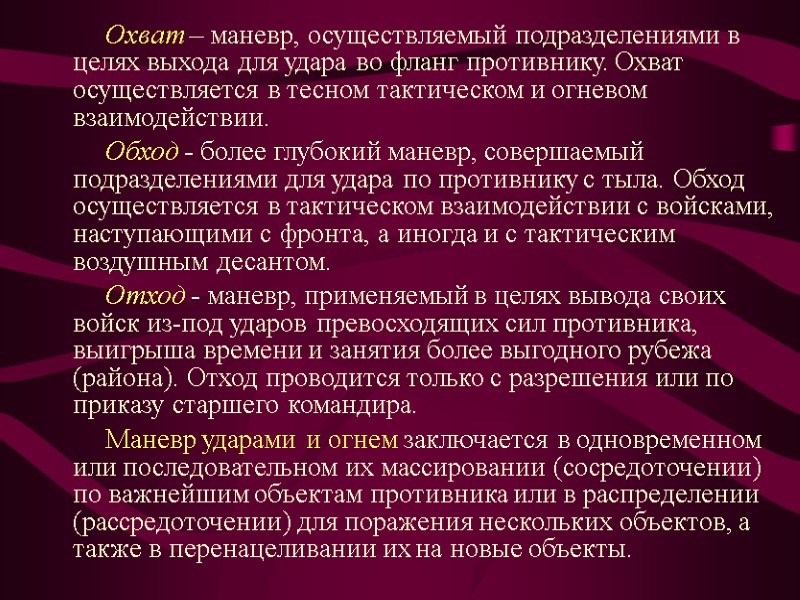 Охват – маневр, осуществляемый подразделениями в целях выхода для удара во фланг противнику. Охват